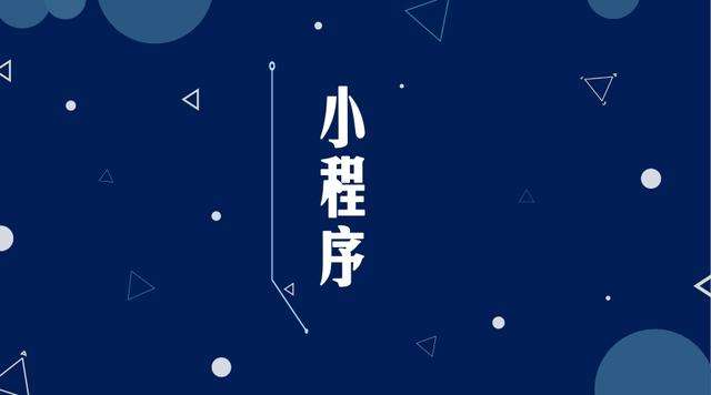 若尔盖微信小程序开发公司分析企业如何发挥小程序的作用